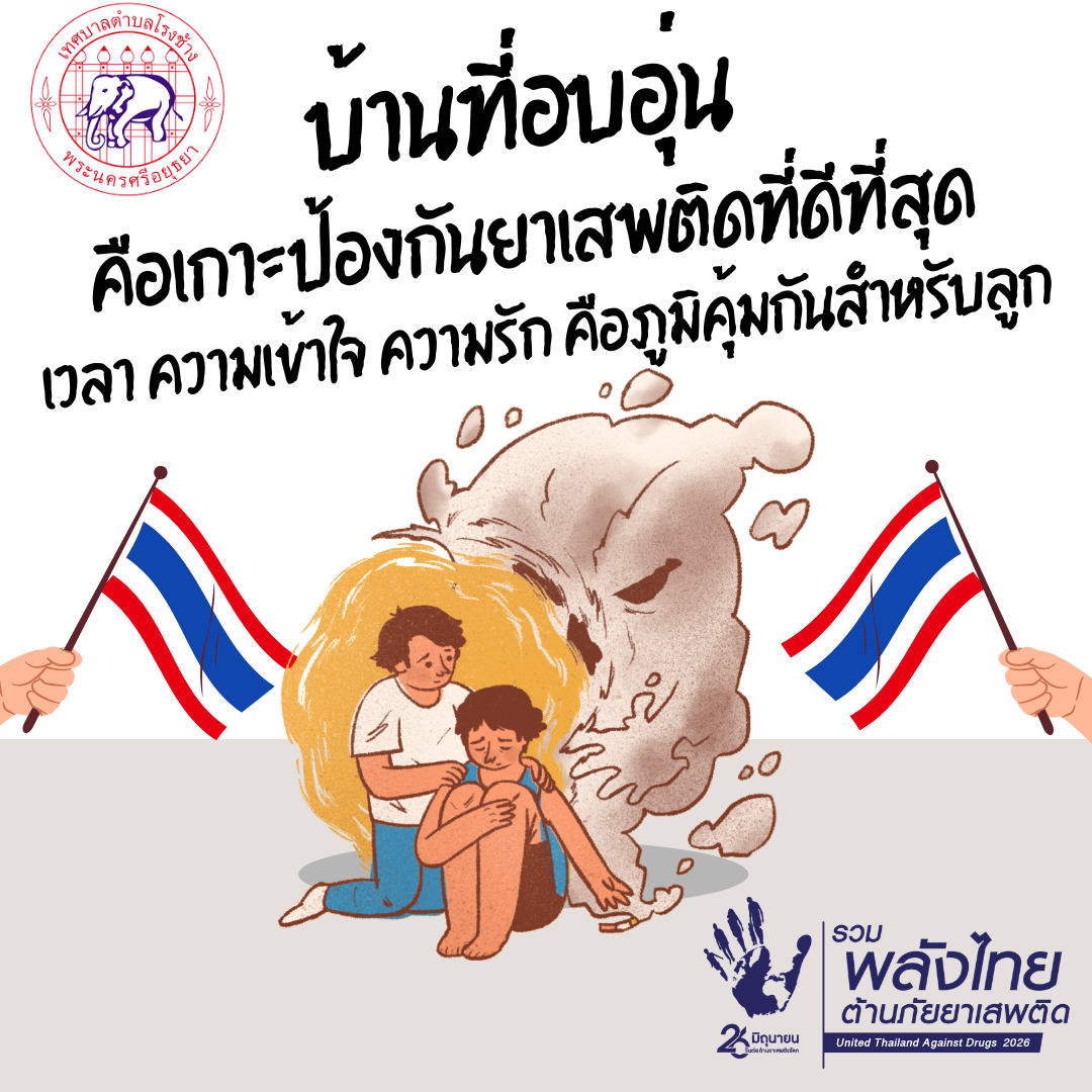 รวมพลังไทย ต้านภัยยาเสพติด (United Thailand Against Drugs 2026)