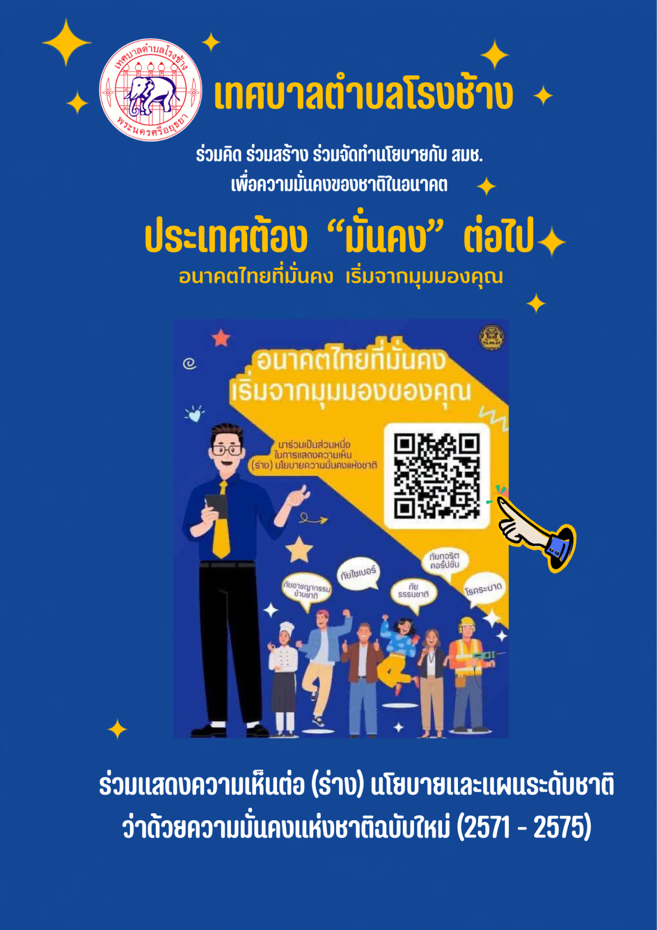 ขอเชิญชวนประชาชนร่วมแสดงความคิดเห็นต่อ (ร่าง) นโยบายและแผนระดับชาติว่าด้วยความมั่นคงแห่งชาติ พ.ศ. 2571–2575